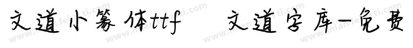 文道小篆体ttf   文道字库字体转换